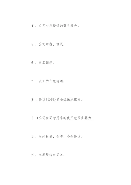 公司印章管理规定.docx