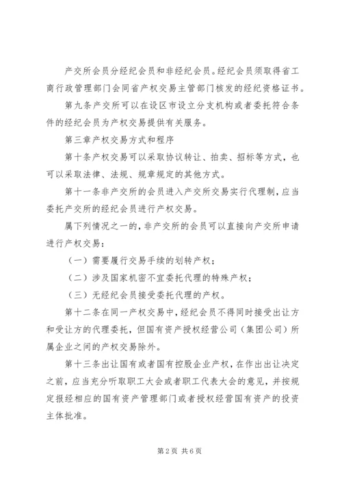 产权交易管理制度.docx