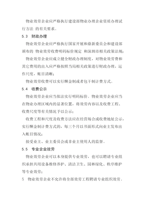 物业管理《深圳市物业服务规范全套》.docx