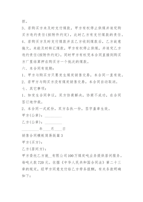 销售合同模板简易版.docx