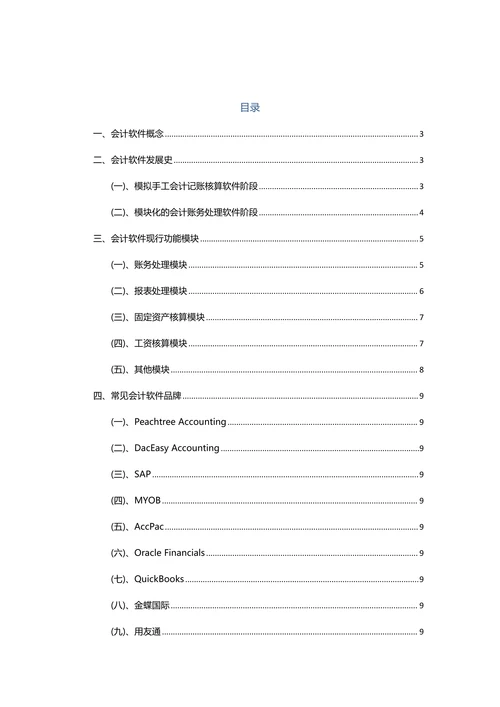 会计软件发展历史、发展现状及发展趋向