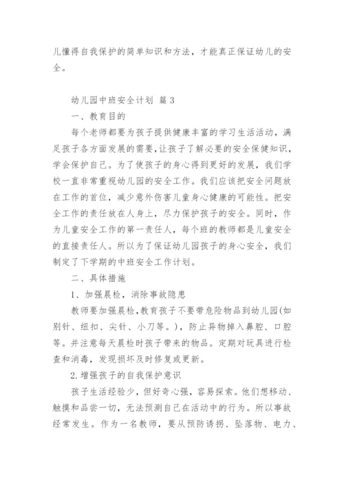 幼儿园中班安全计划.docx