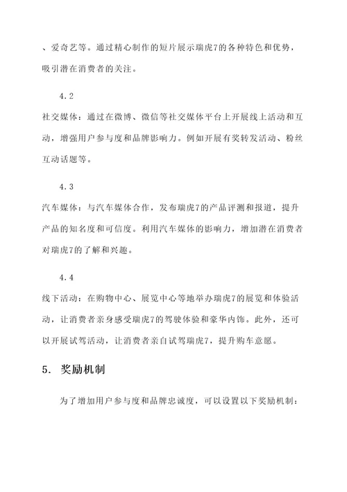 瑞虎7娱乐营销方案