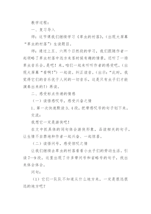 《草虫的村落》教学设计_5.docx