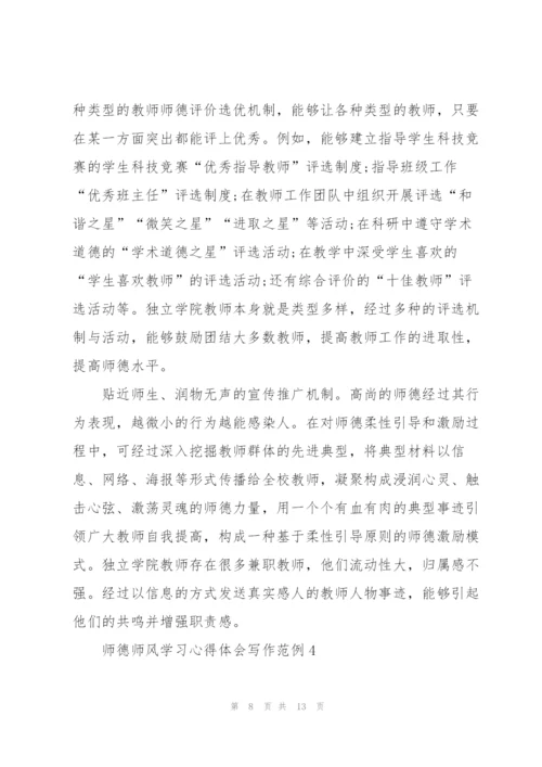 师德师风学习心得体会写作范例.docx