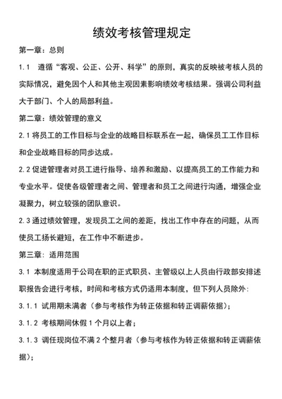 绩效考核管理规定