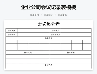 企业公司会议记录表模板