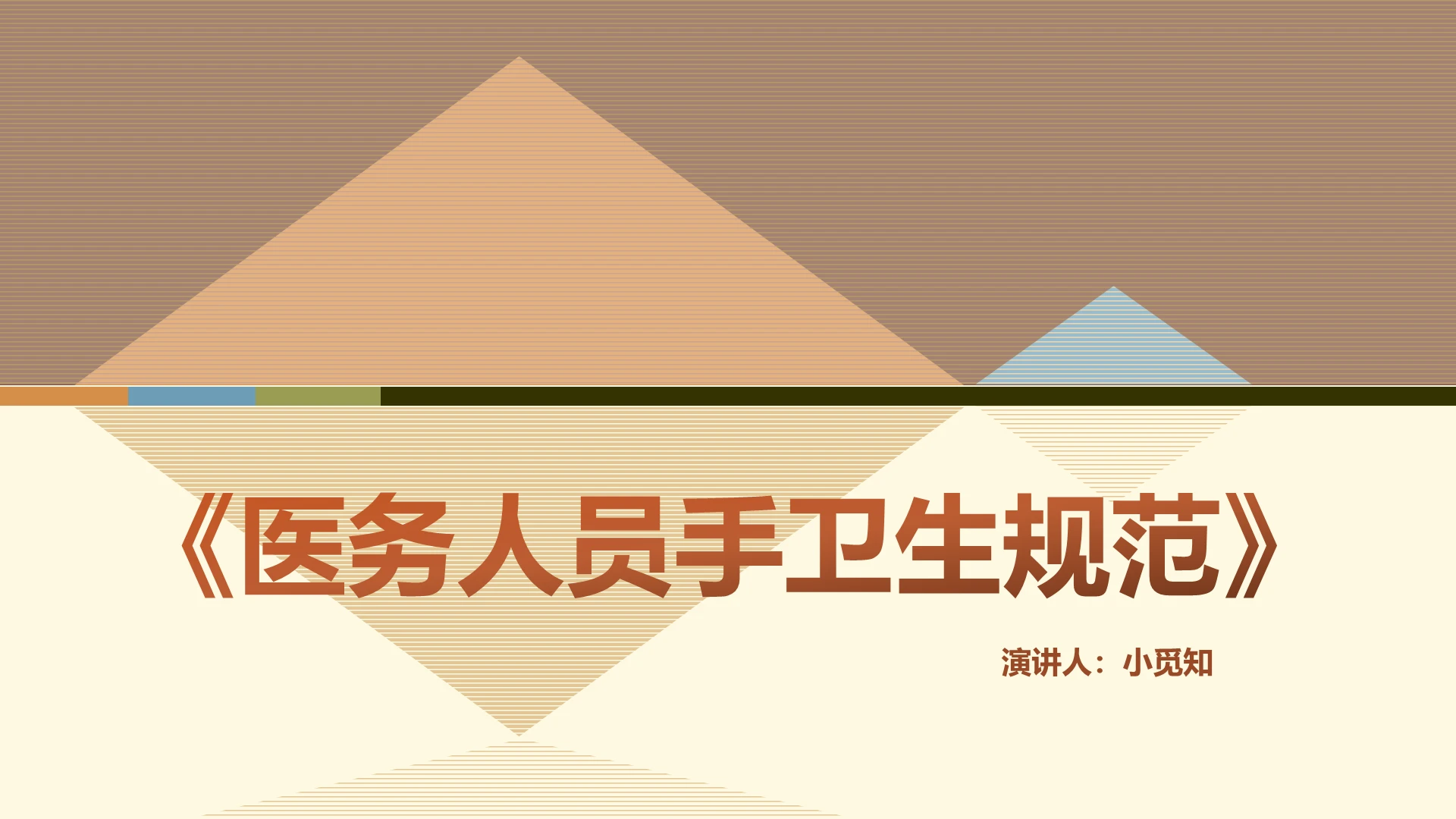 棕色商务风说课课件医务人员手卫生规范PPT模板手卫生ppt
