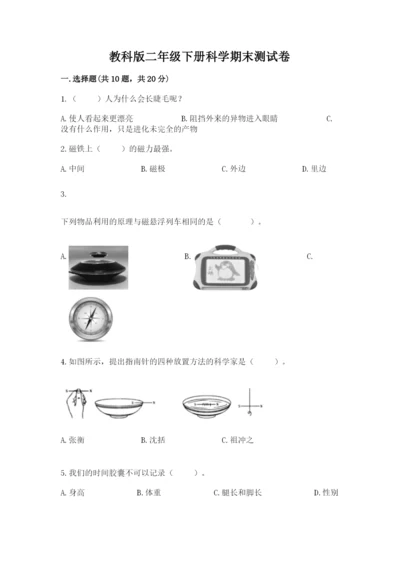 教科版二年级下册科学期末测试卷附参考答案【培优a卷】.docx