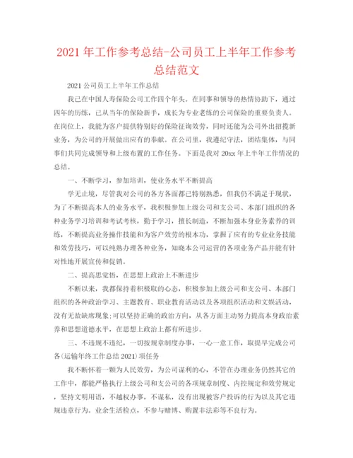 精编之年工作参考总结公司员工上半年工作参考总结范文.docx