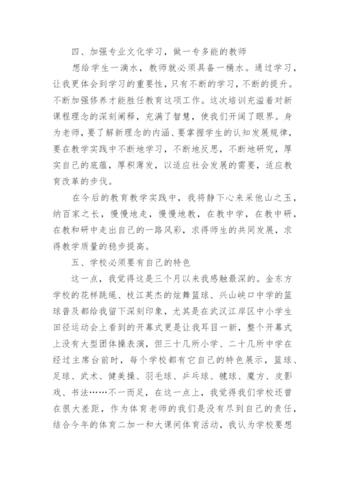 体育教师国培培训心得体会.docx