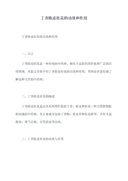 丁香陈皮桂花的功效和作用