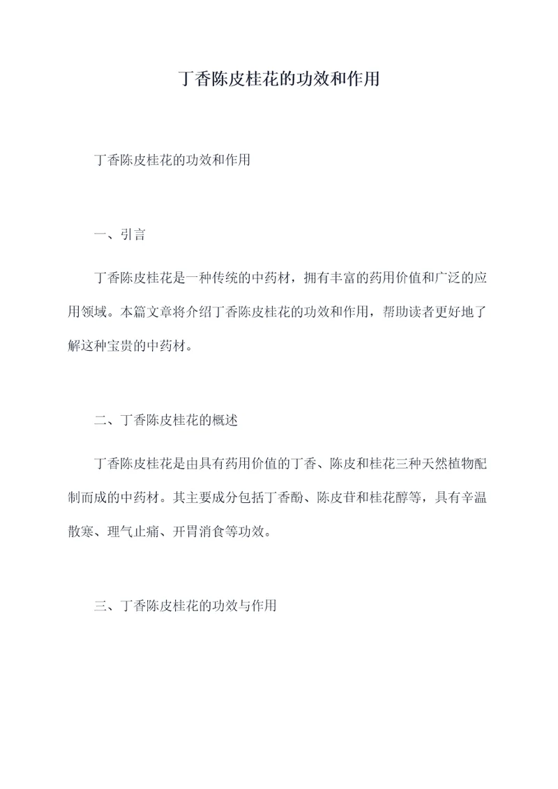 丁香陈皮桂花的功效和作用