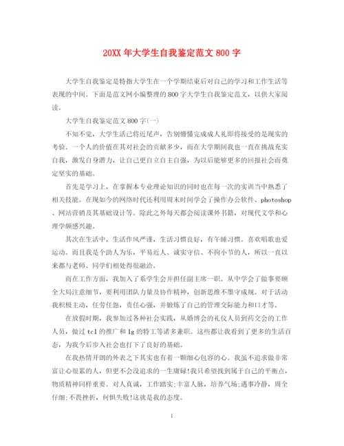 精编之大学生自我鉴定范文800字2.docx