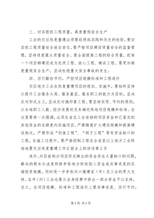 在全省县以上地方工会阵地地震灾后恢复重建工作汇报会上的讲话.docx