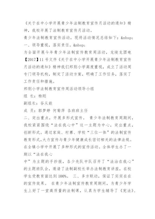 水边小学开展法制教育情况汇报.docx