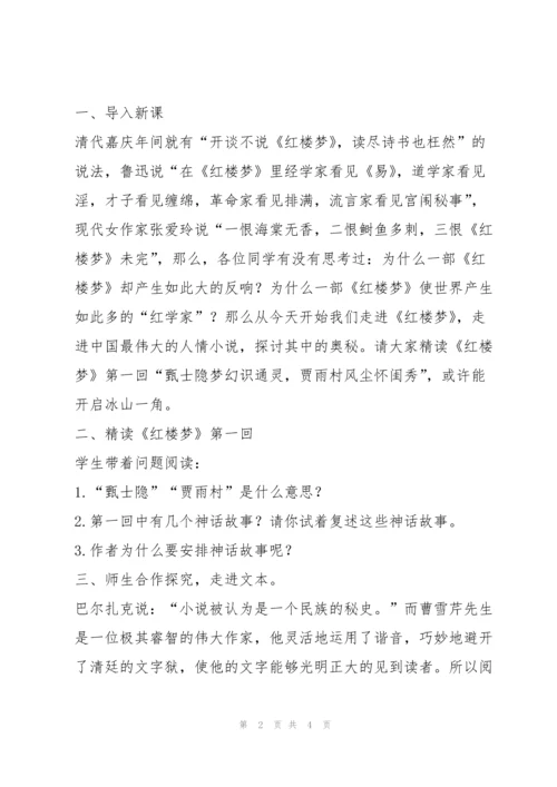 《红楼梦》整本书阅读赏析第一回教案.docx