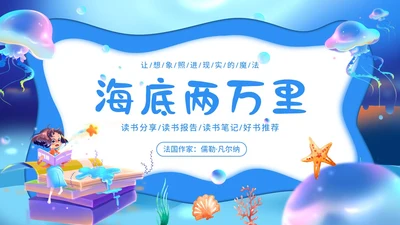 2023年海底两万里法国作家儒勒凡尔纳作品阅读读书分享PPT