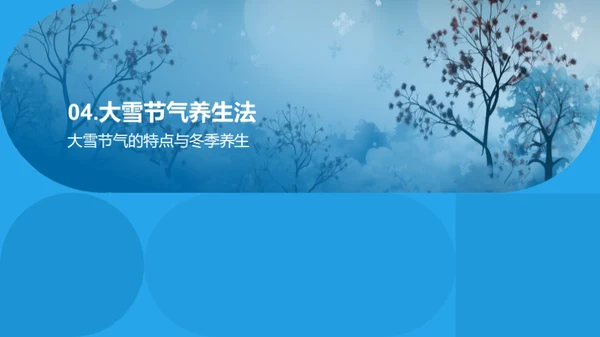 大雪养生指南