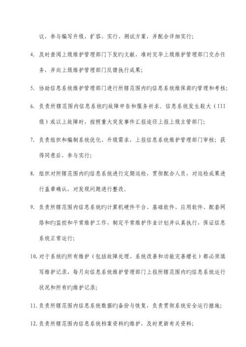 信息系统运行维护管理制度.docx