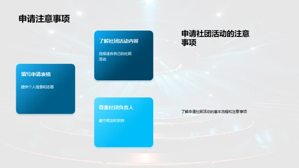 社团活动，我们的舞台