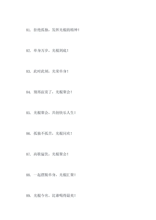 光棍聚会横幅标语大全