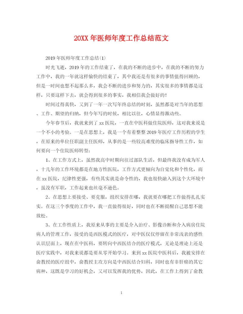 精编之医师年度工作总结范文.docx