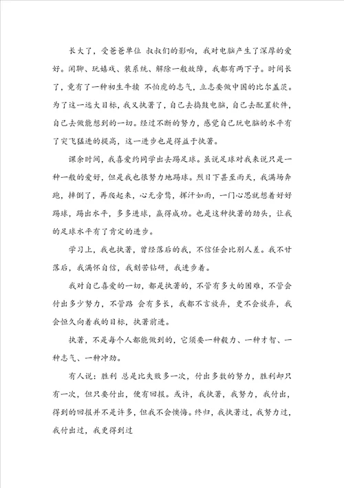 执着的我作文