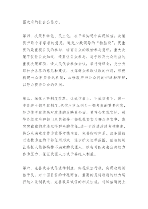 关于诚信的论文：政务诚信的缺失与重建.docx
