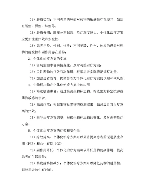 抗肿瘤药物的个体化治疗方案评估