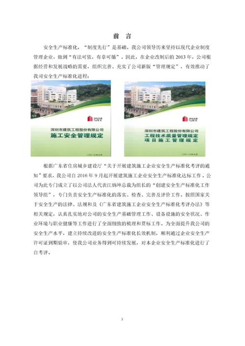 建筑施工企业安全生产标准化自评报告.docx