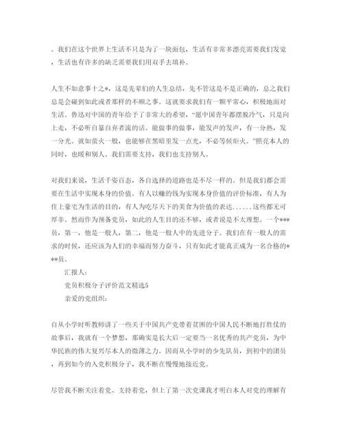 精编党员积极分子评价参考范文.docx