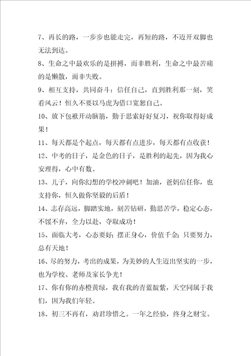 中考家长给孩子的鼓励寄语精彩6篇