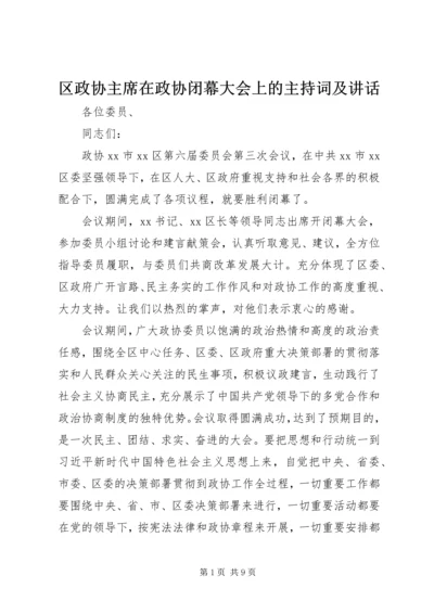 区政协主席在政协闭幕大会上的主持词及讲话.docx