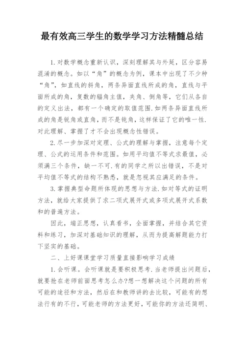 最有效高三学生的数学学习方法精髓总结.docx