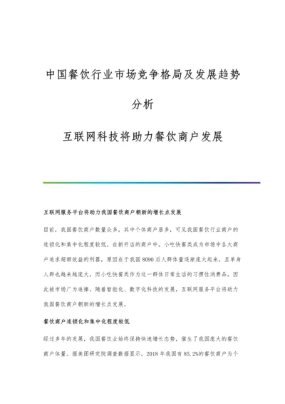 中国餐饮行业市场竞争格局及发展趋势分析-互联网科技将助力餐饮商户发展.docx