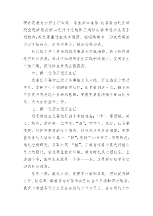 班主任培训会上领导讲话稿.docx