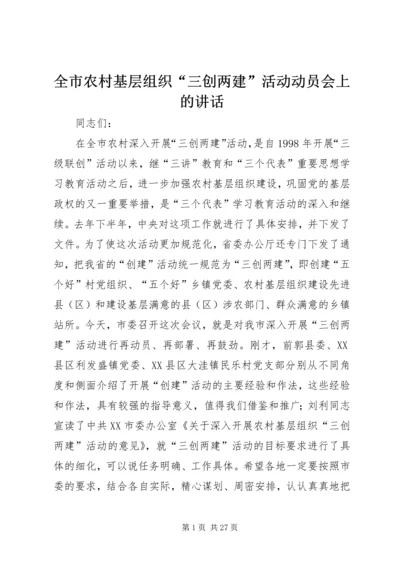 全市农村基层组织“三创两建”活动动员会上的致辞.docx