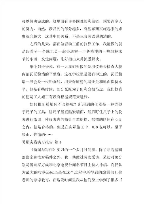 暑期实践实习报告范文10篇