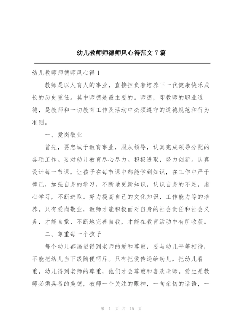 幼儿教师师德师风心得范文7篇.docx