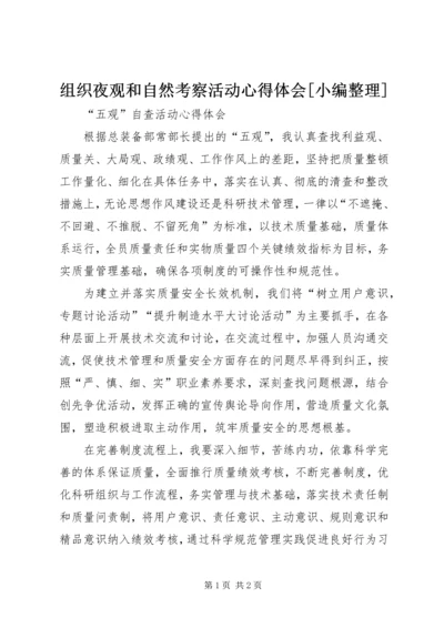组织夜观和自然考察活动心得体会[小编整理] (3).docx