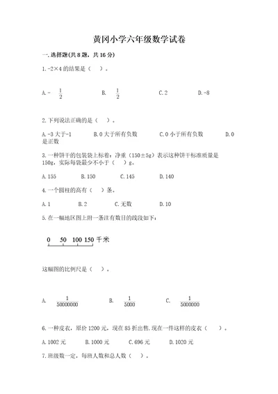 黄冈小学六年级数学试卷精品（突破训练）