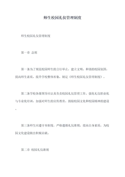 师生校园礼仪管理制度