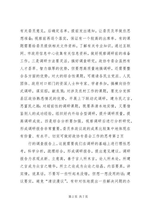 做好政协专委会工作的思考 (2).docx