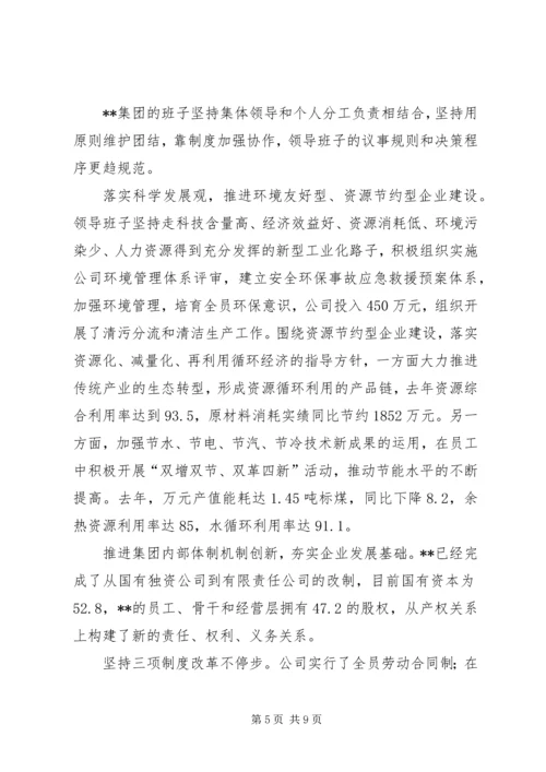 公司领导班子建设的做法和经验 (2).docx