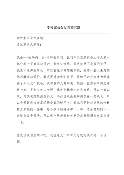 学校家长会发言稿五篇.docx