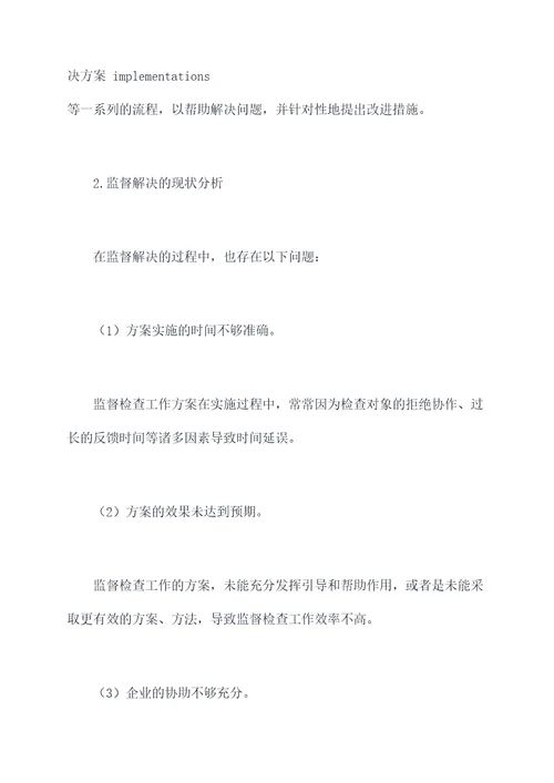 问题监督检查工作报告