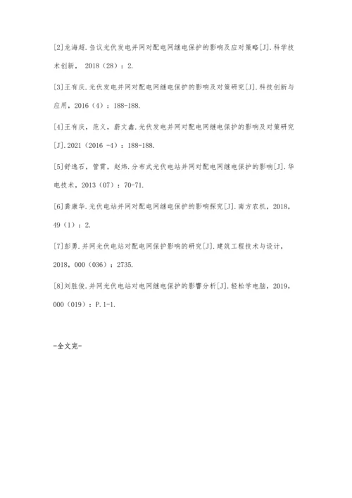 光伏电站并网对电网继电保护的影响与对策.docx