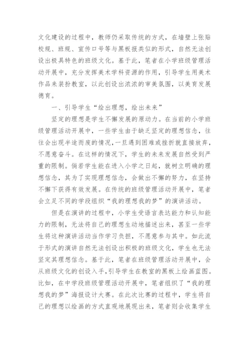 美术学科资源在小学班级文化建设中法人运用对策论文.docx