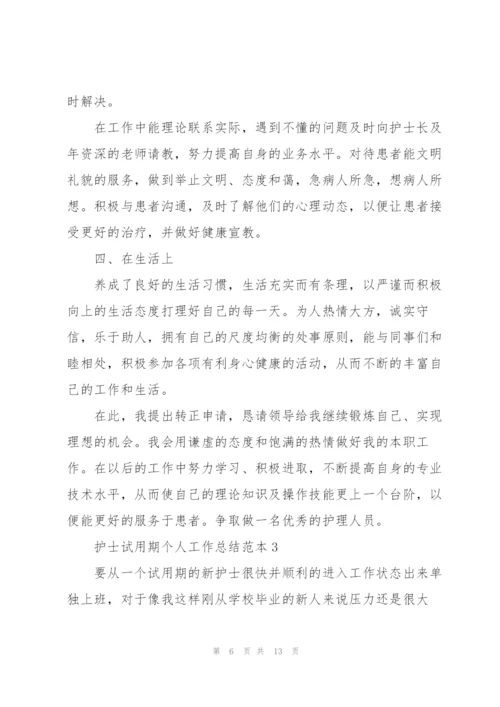 护士试用期个人工作总结范本.docx